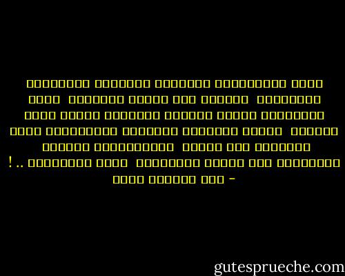 هُوَ النَّصْرُ يَأتيكَ يَحْبُو رُوَيداً رُوَيداً <br />وأنْتَ إلى حصنِه تتقَدمْ <br />هُوَ الشَّعبُ يدفَع مَهْرَ الحياةِ دَماً حينَ يَألَم <br />طريقُ انتصارِ الشعوبِ بدايَتُهُ حينَ تَجْرُؤ أنْ تتكلم <br />هَزَائمُنا نِعمةٌ <br />فالطريقُ إلى النصر نُدْركُه <br />حينَ نُهْزَمْ .. ! - عبد الرحمن يوسف