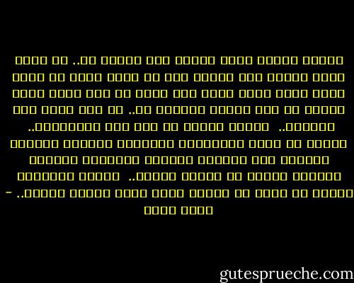 انتهى الأمر وصار الكون كله عدواً له..<br />كل نسمة هواء تذكره بشئ يذكره بها<br />كل ورقة تسقط من شجرة تعيد إليه صورة قلبه وهو يسقط<br />كل صوت يعيد إليه صوتها<br />كل صمت يذكره بصمتها<br />آه.. أى صمت مسكر كان صمتها؟..<br /><br />ويرفع الوقت في يده سيف اللامعنى.. <br />ويضرب به جذور الابتسام وعلاقات البهجة<br />وتنفصل الخيوط بين النجوم والقمر والسحاب والبحر<br />فيتوقف البحر عن تنفسه ويموت..<br /><br />تجمدت الأمواج وثبتت كل موجة في وضعها<br />وضاع معنى الملح والحب.. - أحمد بهجت
