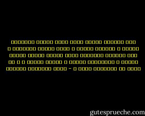 كيف تشعرني بلحظة أنني ملكة عظيمة يُجلّها الشعب و يعشقها الملك و يخلد اسمها التاريخ ، كيف تشعرني باللحظة التي تليها بأنني جارية مهانة ، يستحقرني الملك و يذلني الناس ، و لا يعرف لي التاريخ اسما ً - أثير عبدالله النشمي