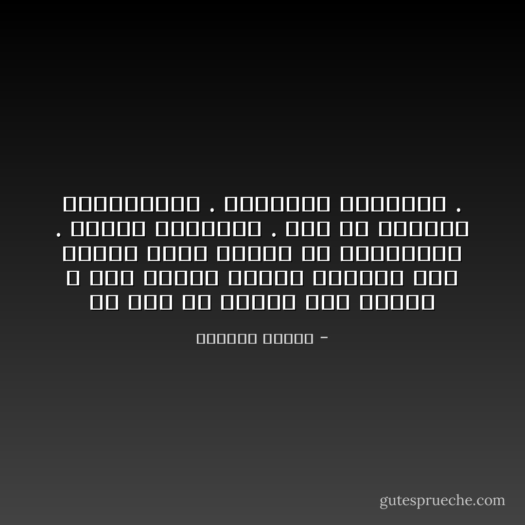 من قال إن الصحف غير صالحه ؟ نحن نتحمل كذبها الكبير وهي تتحمل قدرا صغيرا من نفاياتنا . مصلحه متبادله . هذة هي النظرة التعادلية . تتحملني وأتحملك . - واسيني الأعرج