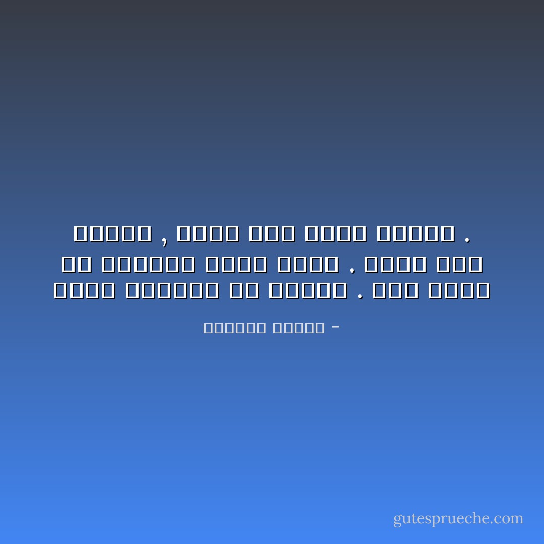 احذر الأقدار يا حبيبي . فهي تأخذ كل مزاحنا مأخذ الجد . إنها مثل الديك , تسمع حتى سقوط الندى . - واسيني الأعرج
