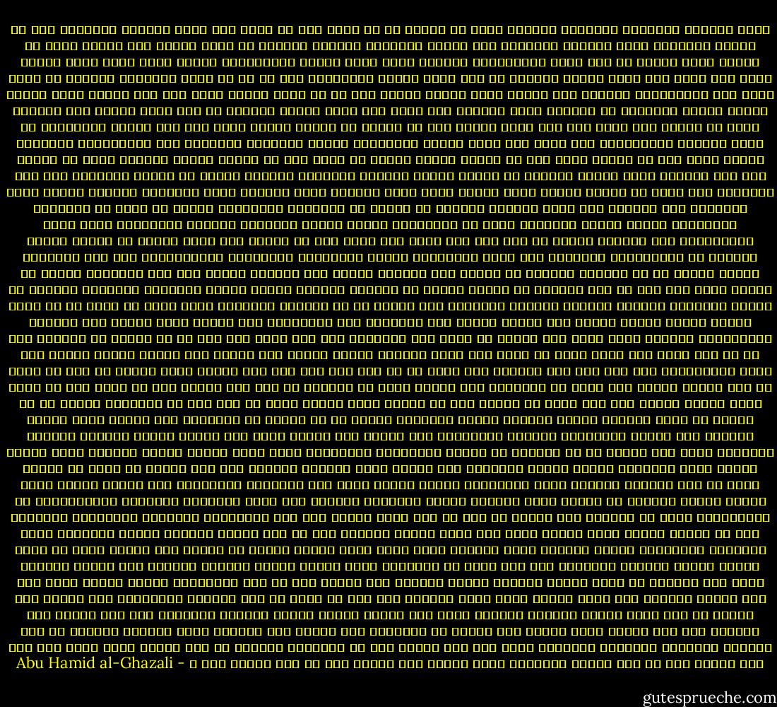 بيان الكمال الحقيقي والكمال الوهمي الذي لا حقيقة له قد عرفت أنه لا كمال بعد فوات التفرد بالوجود إلا في العلم والقدرة ولكن الكمال الحقيقي فيه متلبس بالكمال الوهمي وبيانه أن كمال العلم لله تعالى وذلك من ثلاثة أوجه أحدها من حيث كثرة المعلومات وسعتها فإنه محيط بجميع المعلومات فلذلك كلما كانت علوم العبد أكثر كان أقرب إلى الله تعالى الثاني من حيث تعلق العلم بالمعلوم على ما هو به وكون المعلوم مكشوفا به كشفا تاما فإن المعلومات مكشوفة لله تعالى بأتم أنواع الكشف على ما هي عليه فلذلك مهما كان علم العبد أوضح وأيقن وأصدق وأوفق للمعلوم في تفاصيل صفات العلوم كان أقرب إلى الله تعالى الثالث من حيث بقاء العلم أبد الأباد بحيث لا يتغير ولا يزول فإن علم الله تعالى باق لا يتصور أن يتغير فكذلك مهما كان علم العبد بمعلومات لا يقبل التغير والانقلاب كان أقرب إلى الله تعالى والمعلوم قسمان متغيرات وأزليات أما المتغيرات فمثالها العلم بكون زيد في الدار فإنه علم له معلوم ولكنه يتصور أن يخرج زيد من الدار ويبقى اعتقاد كونه في الدار كما كان فينقلب جهلا فيكون نقصانا لا كمالا فكلما اعتقدت اعتقادا موافقا وتصور أن ينقلب المعتقد فيه كما اعتقدته كنت بصدد أن ينقلب كمالك نقصا ويعود علمك جهلا ويلتحق بهذا المثال جميع متغيرات العالم كعلمك مثلا بارتفاع جبل ومساحة أرض وبعد البلاد وتباعد ما بينها من الأميال والفراسخ وسائر ما يذكر في المسالك والممالك وكذلك العلم باللغات التي هي اصطلاحات تتغير بتغير الأعصار والأمم والعادات فهذه علوم معلوماتها مثل الزئبق تتغير من حال إلى حال فليس فيه كمال إلا في الحال ولا يبقى كمالا في القلب القسم الثاني هو المعلومات الأزلية وهو جواز الجائزات ووجوب الواجبات واستحالة المستحيلات فإن هذه معلومات أزلية أبديه إذ لا يستحيل الواجب قط جائزا ولا الجائز محالا ولا المحال واجبا فكل هذه الأقسام داخلة في معرفة الله وما يجب له وما يستحيل في صفاته ويجوز في أفعاله فالعلم بالله تعالى وبصفاته وأفعاله وحكمته في ملكوت السموات والأرض وترتيب الدنيا والآخرة وما يتعلق به هو الكمال الحقيقي الذي يقرب من يتصف به من الله تعالى ويبقى كمالا للنفس بعد الموت وتكون هذه المعرفة نور للعارفين بعد الموت يسعى نورهم بين أيديهم وبأيمانهم يقولون ربنا أتمم لنا نورنا أي تكون هذه المعرفة رأس مال يوصل إلى كشف ما لم ينكشف في الدنيا كما أن من معه سراج خفي فإنه يجوز أن يصير ذلك سببا لزيادة النور بسراج آخر يقتبس منه فيكمل النور الخفي على سبيل الاستتمام ومن ليس معه أصل السراج فلا مطمع له في ذلك فمن ليس معه أصل معرفة الله تعالى لم يكن له مطمع في هذا النور فيبقى كمن مثله في الظلمات ليس بخارج منها بل كظلمات في بحر لجي يغشاه موج من فوقه موج من فوقه سحاب ظلمات بعضها فوق بعض فإذن لا سعادة إلا في معرفة الله تعالى وأما ما عدا ذلك من المعارف فمنها ما لا فائدة له أصلا كمعرفة الشعر وأنساب العرب وغيرهما ومنها ما له منفعة في الإعانة على معرفة الله تعالى كمعرفة لغة العرب والتفسير والفقه والأخبار فإن معرفة لغة العرب تعين على معرفة تفسير القرآن ومعرفة التفسير تعين على معرفة ما في القرآن من كيفية العبادات والأعمال التي تفيد تزكية النفس ومعرفة طريق تزكية النفس تفيد استعداد النفس لقبول الهدايا إلى معرفة الله سبحانه وتعالى كما قال تعالى قد أفلح من زكاها وقال عز وجل والذين جاهدوا فينا لنهدينهم سبلنا فتكون جملة هذه المعارف كالوسائل إلى تحقيق معرفة الله تعالى وإنما الكمال في معرفة الله ومعرفة صفاته وأفعاله وينطوي فيه جميع المعارف المحيطة بالموجودات إذ الموجودات كلها من أفعاله فمن عرفها من حيث هي فعل الله تعالى ومن حيث ارتباطها بالقدرة والإرادة والحكمة فهي من تكملة معرفة الله تعالى وهذا حكم كمال العلم ذكرناه وإن لم يكن لائقا بأحكام الجاه والرياء ولكن أوردناه لاستيفاء أقسام الكمال وأما القدرة فليس فيها كمال حقيقي للعبد بل للعبد علم حقيقي وليس له قدرة حقيقة وإنما القدرة الحقيقة لله وما يحدث من الأشياء عقيب إرادة العبد وقدرته وحركته فهي حادثة بإحداث الله كما قررناه في كتاب الصبر والشكر وكتاب التوكل وفي مواضع شتى من ربع المنجيات فكمال العلم يبقى معه بعد الموت ويوصله إلى الله تعالى فأما كمال القدرة فلا نعم له كمال من جهة القدرة بالإضافة إلى الحال وهي وسيلة له إلى كمال العلم كسلامة أطرافه وقوة يده للبطش ورجله للمشي وحواسه للإدراك فإن هذه القوة آلة للوصول بها إلى حقيقة كمال العلم وقد يحتاج في استيفاء هذه القوى إلى القدرة بمال والجاه للتوصل به إلى المطعم والمشرب والملبس والمسكن وذلك إلى قدر معلوم فإن لم يستعمله للوصول به إلى معرفة جلال الله فلا خير فيه البتة إلا من حيث اللذة الحالية التي تنقضي على القرب ومن ظن ذلك كمالا فقد ج - Abu Hamid al-Ghazali