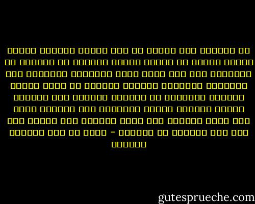 لا يسكنون إلى العلو<br />م، ولا تقلهم الرسوم<br />أبناء معرفة الخصو<br />ص، وبنية النظر المقيم<br />لا يسمعون من الحروف،<br />ولا لهم فيها حميم<br />أرواحهم وقلوبهم<br />بين الرفارف والحريم<br />موقوفة بفنائه<br />في محضر القدس العظيم<br />سيماهمو عز العزيز<br />ووصفهم كرم العظيم<br />شربوا بأكواب الرضا<br />وغذتهمو تحف النسيم<br />وجرى بهم جارى العلوم<br />الى صراط مستقيم<br />فهم الذين همو همو<br />أهل المحبة في القديم - محمد بن عبد الجبار النفري