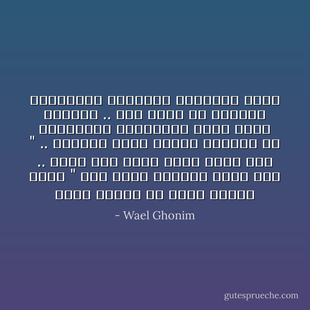 اكبر مشكلة ان اللى قدامك يقول " انا عارف مصلحتك اكتر منك .. عشان انا عندى خبرة اكتر منك " .. ويختزل صوتك ورايك ويحرمك من المشاركة والتفكير وإنك تغلط وتتعمل .. وده واحد من الاسباب الرئيسية لتاخرنا وتخلفنا كبلد - Wael Ghonim