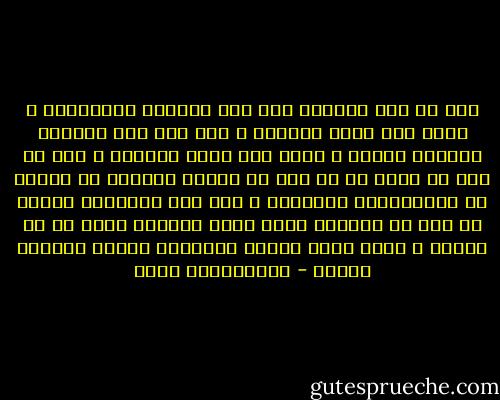 ليس من شأن الفقيه وضع خطة للنهضة بالمجتمع ؛ لأنه ليس عالم اجتماع ، ولا وضع خطة لتنمية اقتصاد البلد ؛ لأنه ليس عالم اقتصاد ، لكن من حقه أن ينظر في أي خطة في البلد ليتأكد من خلوها من المخالفات الشرعية ؛ لأن ليس المطلوب تحقيق أي نوع من النهوض وإلا كانت النهضة غاية في حد ذاتها ، وهذا مجاف لمنطق الإيمان بالله واليوم الآخر - عبدالكريم بكار