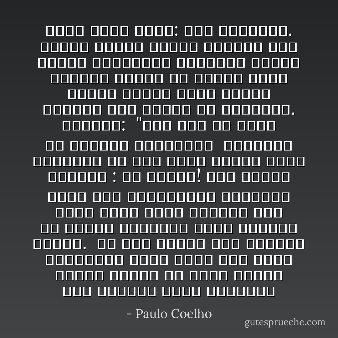 كان للمعلم مئات التلاميذ يصلون جميعم في ساعة محددة بإستثناء واحد يكون ثملا طوال الوقت.<br /><br />في أحد الأيام شعر المعلم أن ساعته إقتربت، فدعا السكير ونقل اليه أثمن معارفه مما أثار سخط الباقيين، فإحجتوا قائلين : يا للعار! لقد ضحينا بأنفسنا من أجل معلم معتوه يعجر عن الإقرار بمزايانا<br /><br />فأجابهم المعلم:<br /><br />"كان علي أن أكشف اسراري لجل أعرفه حق المعرفة. اولئك الذين تبدو عليهم التقوى غالبا ما يستتر فيهم الكبر والأنانية والتزمت ولهذا السبب اخترت الرجل الوحيد الي يظهر عيبه علنًا: عيب الثمالة. - Paulo Coelho