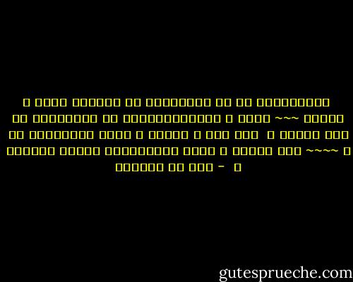  فـَـيــَا رب ِّ ســَّــو ِّ الحبَّ بينى و بينها ~~~ يكون ُ كـَـفـَافـاً لا عـَلـَـى َّ ولا لـِـي َ<br /><br />فما طلع َ النجم ُ الذى يـُهتدَى به ِ ~~~~ ولا الصبح ُ إلاّ هـَيـَّجا ذكرها لـِــى َ  - قيس بن الملوح