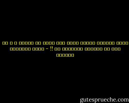 أؤمن بالرجل كصديق أكثر مما أؤمن به كحبيب ، و هو أمر لا يسعدني الإقرار به !! - أثير عبدالله النشمي