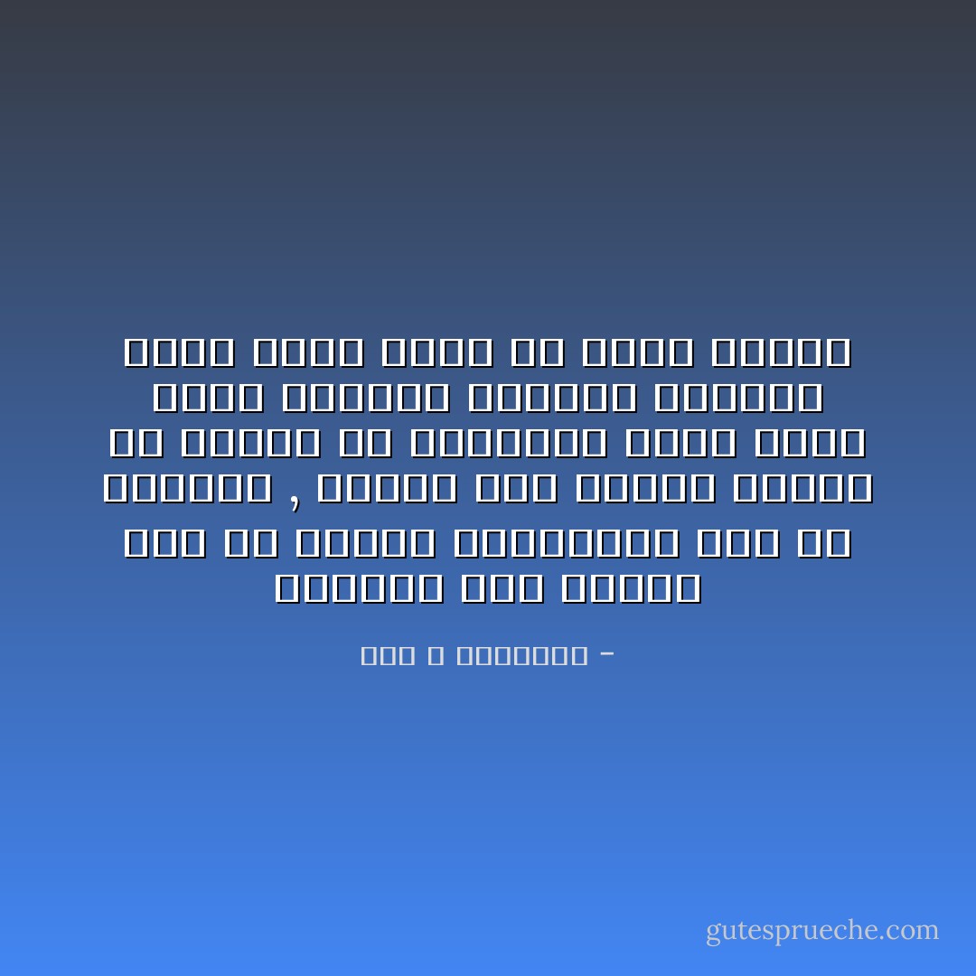 الاختلاف سمة العلم حتى إن الذين لايختلفون حقا هم الأميون , وكلما صار المرء عاميا في مسألة من المسائل مالت نفسه للأخذ بالرأي الواحد القاطع فيها وصار يخاف من تعدد الآراء - عبد الله الغذامي