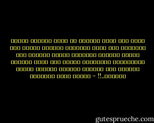 وإذا كان الله سبحانه قد أوجد الخيرَ والشر صريحين، فقد أوجد الإنسان ثالثاً لهما، وهو تلبيس أحدهما بالآخر؛ وأراد الخالق ذلك ويَـسَّره للإنسان، فجعلَ فيه آلةً واحدةً للصدق، وهي القلب؛ وآلتين للكذب؛ وجهَه ولسانه..!! - مصطفى صادق الرافعي