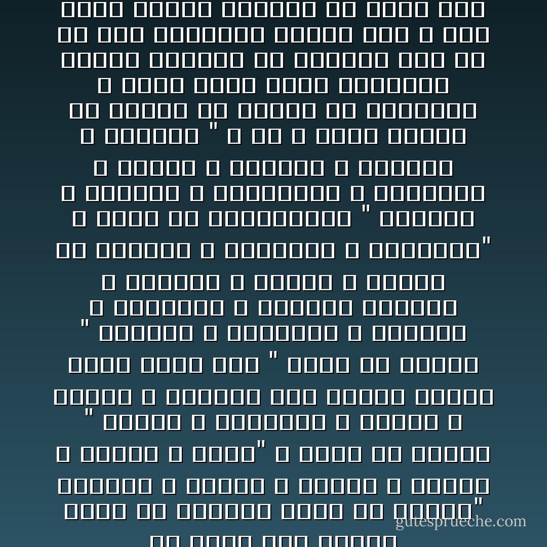 ما اعجب تلك النفس التى فى داخلنا<br />فيها من النار" الشهوه و الجوع و الغضب و الحقد و الحسد و الغل"<br />و فيها من النور " العفو و التسامح و الحلم و الفهم و الحنين الى النور الاعظم الذى جاءت منه "<br />فيها من الطين " الالهيه و التكرار و الجمود و الرتابه و القصور الذاتى و الخمول و الكسل و العجز عن التغير و التثاقل و التهابط"<br />و فيها من الروحانيه " الانطلاق و الحريه و الشفافيه و الابتكار و الخلق و الابداع و الخيال و الجمال "<br />و هى لا تولد ناريه ولا نوريه ولا طينيه ولا روحانيه و انما تولد مجرد امكانيه قابله للصعود او الهبوط الى اى من هذه المراتب<br />وهكذا خلق الله ادم نفسا قابله للتصور فى جميع صور الكائنات من اعلاها الى اسفلها - مصطفى محمود