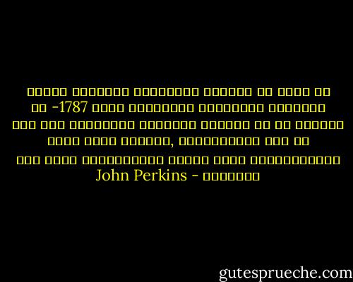 لا اصدق ان الاباء المؤسسين لبلادنا افراد المؤتمر الدستورى الامريكى لعام 1787- قد تصوروا ان حق الحياة والحرية والسعادة وجد فقط من اجل الامريكيين ,ولماذا ننفذ الان استراتيجيات تروج للقيم الامبريالة التى كنا نحاربها - John Perkins