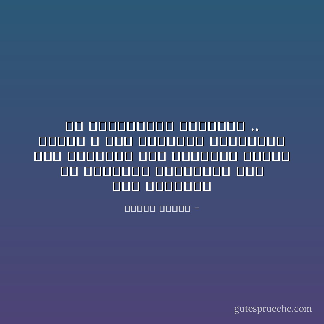 حفظ المسافة في العلاقات الإنسانية مثل حفظ المسافة بين العربات أثناء السير ، فهي الوقاية الضرورية من المصادمات المُهلكة .. - مصطفى محمود