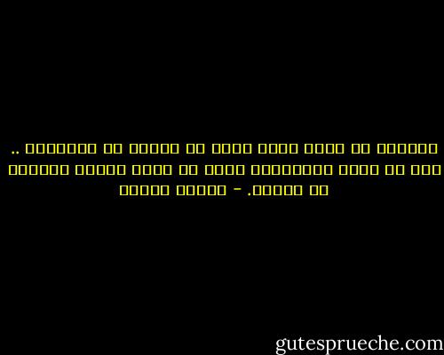 والصدق في الحب نادر أندر من الماس في الصحارى .. وهو من أخﻻق الصديقين وليس من أخﻻق الغمر العادي من الناس. - مصطفى محمود