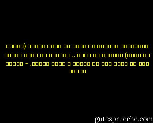 والصوفية يقولون إن جهنم هي مقام البعد (البعد عن الله) والحجب عن الله .. والجنة هي مقام القرب بكل ما يتبع ذلك من سعادة ﻻ يمكن وصفها. - مصطفى محمود