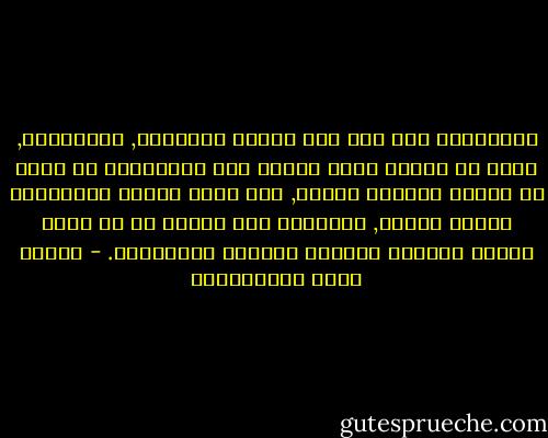 والإسلام وإن كان دين العقل والفطرة, والإصلاح, إلّا أن الخطر كلَّ الخطر على المسلمين أن يكون في نظرهم تابعًا للعقل, وان يكون العقل الحَكَمُ بينهم وبينه, والخيرُ كلّ الخير في أن يكون الدين حاكمًا والعقل مفسرًا ومبيّنًا. - مصطفى لطفي المنفلوطي