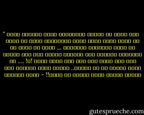 ‎" حين تجلد لا تنشغل بالتفكير بألم الجلد، حاول أن تشغل نفسك بماض لصيق بالفؤاد، حاول أن تغوص في أجمل ذكرياتك وتعيشها ... إياك أن تعدّ مع الجلّاد سياطه، دعه يعدّها وحده، إذا كان سيّده طلب منه ذلك، فمن طلب منك شيئا كهذا !؟! .... لا تنهر نفسيا في أي مرحلة.. تذكّر أنّك الأقوى لأن قضيتك عادلة ولأن الظلم لا يدوم!! - أيمن العتوم