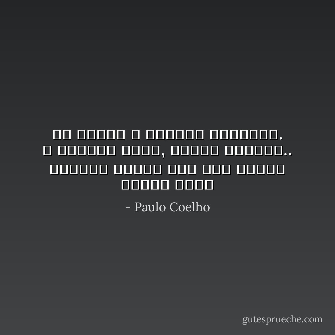 عندما تكون كنوزنا قريبة جدا منا فإننا لا نلاحظها أبدا, أتعلم لماذا؟.. لأن الناس لا يؤمنون بالكنوز. - Paulo Coelho