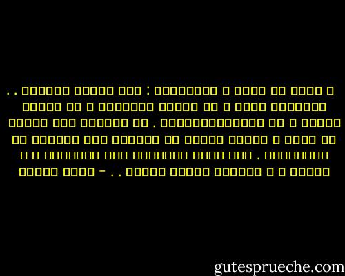 ‎. . و قلتُ فى نفسى ، مُواسياً : لعل هؤلاء الحراس محبوسون مثلى ، فى الزىّ العسكرى و فى الجهل بالله و فى هاويةالكراهية . من اليسير على الناس أن تكره ، وسهلٌ عليهم أن يجهلوا ولا يفهموا أو يتفهّموا . أما الحب فيحتاجُ منا مغامرةً ، و جهداً ، و إجلاءً لمرآة الروح . . - يوسف زيدان