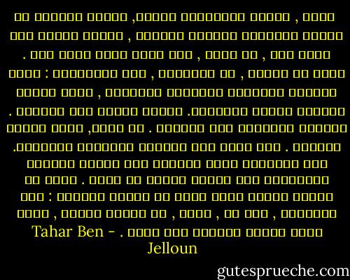  حرية , عندما تستعيدين حريتك, عندما تصبحين في الضوء وتحلقين باتجاه السماء , توقفي قليلا عند شرفة دار , هي داري , حيث ولدت وحيث تحيا أمي . إنها في مراكش , في المدينة , سوف تعرفينها : إنها الشرفة الوحيدة المطلية بالأزرق , فيما الأخر جميعها مطلية بالأحمر. الباب مفتوح على الدوام . تهبطين وتذهبين إلى الفناء . في وسطه, شجرة ليمون وساقية . أمي تعشق ذاك المكان وتصطفيه لراحتها. سوف تقتربين منها وتحطين على كتفها وستدرك بالتأكيد أنك وافدة إليها من قبلي . يكفي أن تنظري إليها وسوف تقرأ في عينيك رسالتي : أمي الغالية , إني حي , أحبك , لا تقلقي بشأني , بإذن الله وبعون إيماني سوف أنجو . - Tahar Ben Jelloun