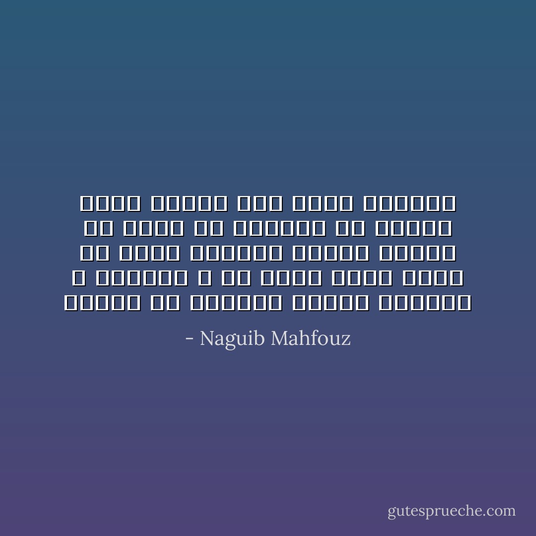 الزيف في الحياة منتشر كالماء و الهواء و هو السر الذي يجعل من باطن الإنسان حقيقة نادرة قد تخفى عن بصيرته في الوقت الذي تتجلى فيه لأعين الجميع - Naguib Mahfouz