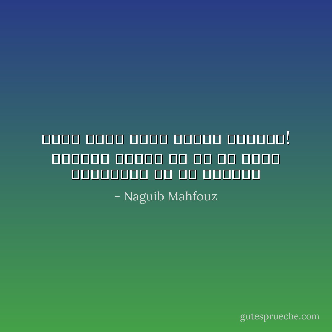 يتساءلون عن سر إزدهار المسرح أتدري ما هو سر ذلك؟ السر أننا صرنا جميعا ممثلين! - Naguib Mahfouz