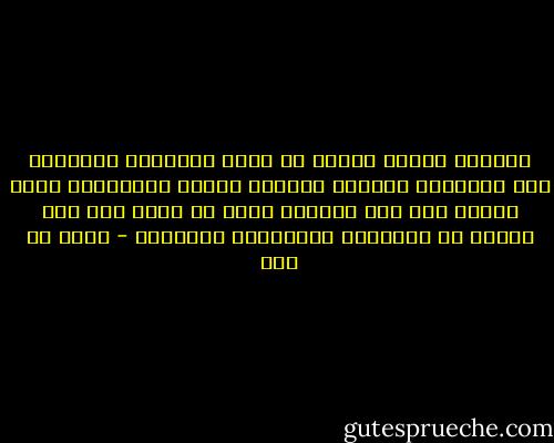 لايمكن لصورة قبيحة أن توحي بالخيال الجميل، فإن لمنظرها القبيح خيالاً أقبح، والمجتمع الذي ينطوي على صور قبيحة، لابد أن يظهر أثر هذه الصور في أفكاره، وأعماله، ومساعيه - مالك بن نبي