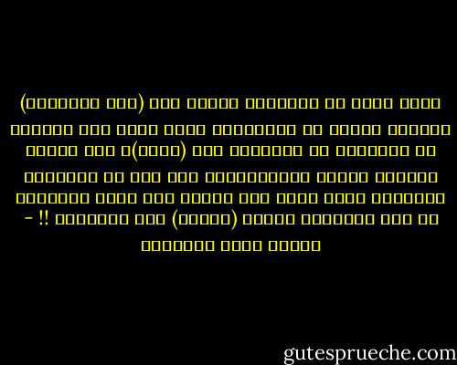 خففّ الله عن الإنسان فأودع فيه (قوة التخيّل) يستريح إليها من الحقائق؛ فإذا ضجرَ أهل الخيال من الخيال، لم يُصلحهم إلا (الحب)، فهو ناموس التطور للقوة المتخيّلة، ولن تجد في الأشياء العجيبة أعجب منه، حتى كأنّه أمٌ تلد؛ فالمرأة هي تلد الإنسان ولكنّ (حبّها) يلد النابغة !! - مصطفى صادق الرافعي
