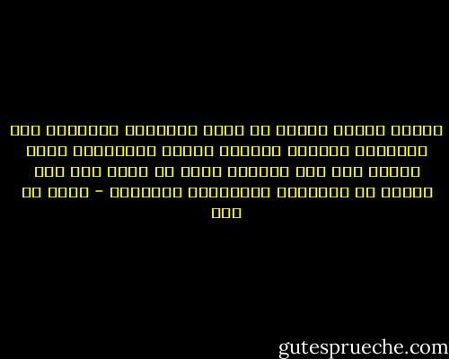 ايمكن لصورة قبيحة أن توحي بالخيال الجميل، فإن لمنظرها القبيح خيالاً أقبح، والمجتمع الذي ينطوي على صور قبيحة، لابد أن يظهر أثر هذه الصور في أفكاره، وأعماله، ومساعيه - مالك بن نبي
