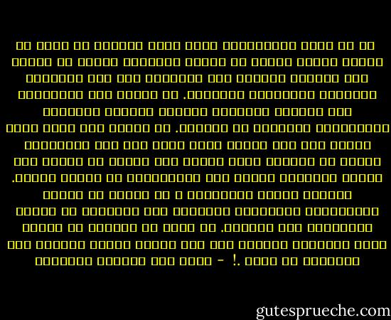  هل لا حظت، ياعزيزتي، أننا نشعر بالحرج في وجود من يعاني إعاقة عقلية أو بدنية لانعاني منها؟ هل لاحظت كيف تحمرُّ وجوهنا إذا اضطررنا إلى رفع أصواتنا ليسمعنا المعوقون سمعياً؟. هل لاحظت مدى ارتباكنا إذا حاولنا التفاهم بحركات وجوهنا وأيدينا وإشاراتنا الغريبة مع الصمّ؟. هل لاحظت كيف نشعر بضيق داخلي إذا نظر إلينا أعمى ونحن نحس أنه لايرانا؟ وماذا عن شعورنا أمام إنسان فقد ساقه؟ هل لاحظت كيف نصبحُ مُحرجين كأننا كنا المسؤولين عن بتْرِ ساقه؟. بعبارة أخرى، ياعزيزتي ، هل لاحظت أن البشر الطبيعيين لايعودون طبيعيين عند التعامل مع إنسان يعتبرونه غير طبيعي؟. هل جربت أن تتحدثي مع إنسان مختل عقلياً؟ أراهنك أنك سوف تجدين سبباً للهروب بعد دقيقتين أو ثلاث .!  - غازي عبد الرحمن القصيبي