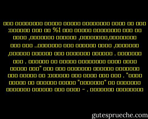 أنا لا أماك إحصائيات ولكني مستعد للمراهنة على أن كتب المستقبل لاتصل إلى 1% من كتب الماضي: الذكريات,المذكرات, والسير الذاتية, وكتب التاريخ, وكتب البكاء على الأطلال.. إلى أخر القائمة . والأمر لايقتصر على الشيوخ أمثالي, سواء جاءت شيخوختهم مبكرة أو متأخرة . حتى الأطفال الصغار يتحدثون عما كان "يوم كانوا صغار" . هذا شيء يدعو إلى الحيرة: أن يتحدث طفل الثامنة عن "ذكرياته" ويرفض الحديث عن السنة الدراسية المقبلة . - غازي عبد الرحمن القصيبي