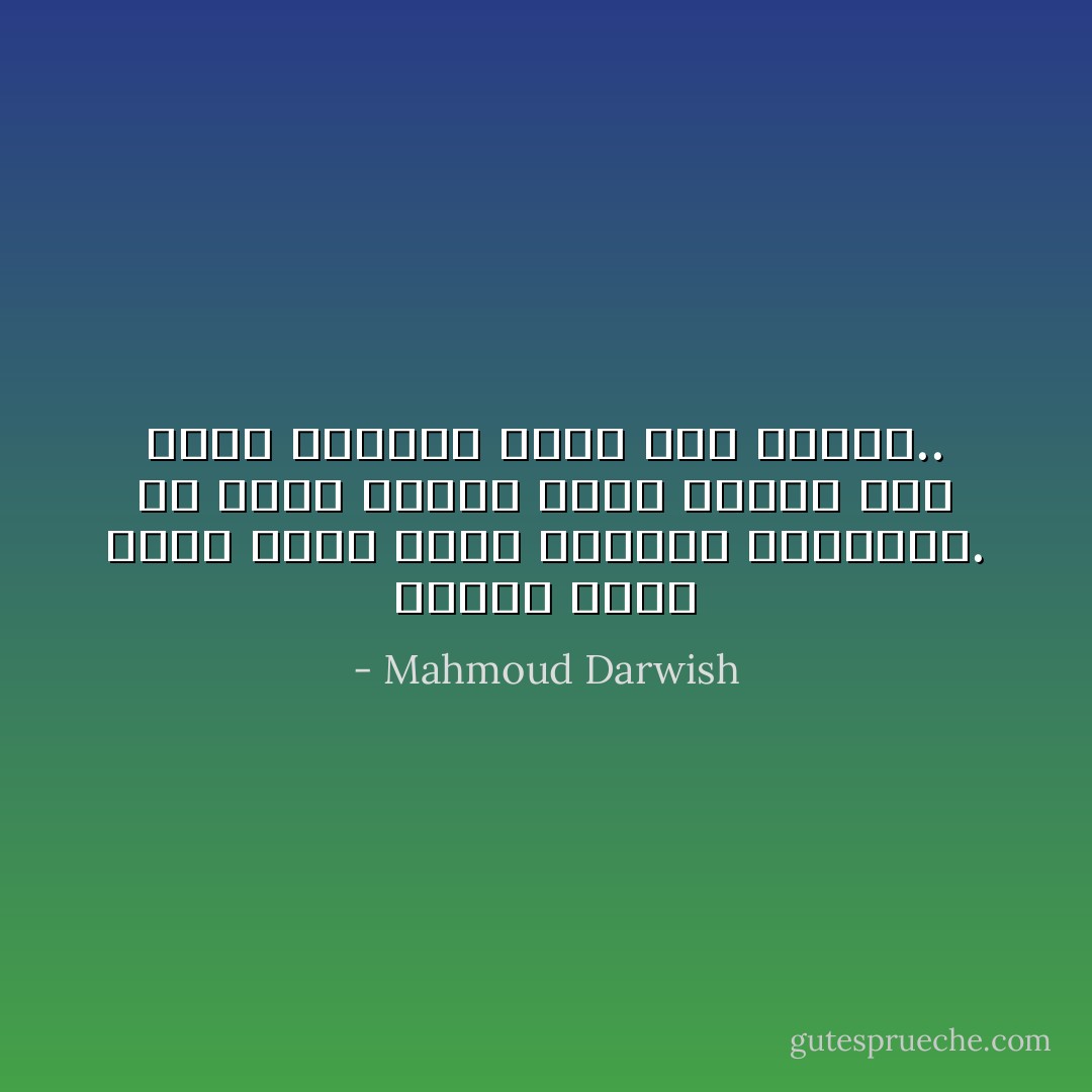 أتذوق حروف أسمك حرفاً حرفاً كفواكه موسيقية. ولا أشرب الماء معها لأحفاظ على مذاق الدراق وعلى عطش حواسي.. - Mahmoud Darwish