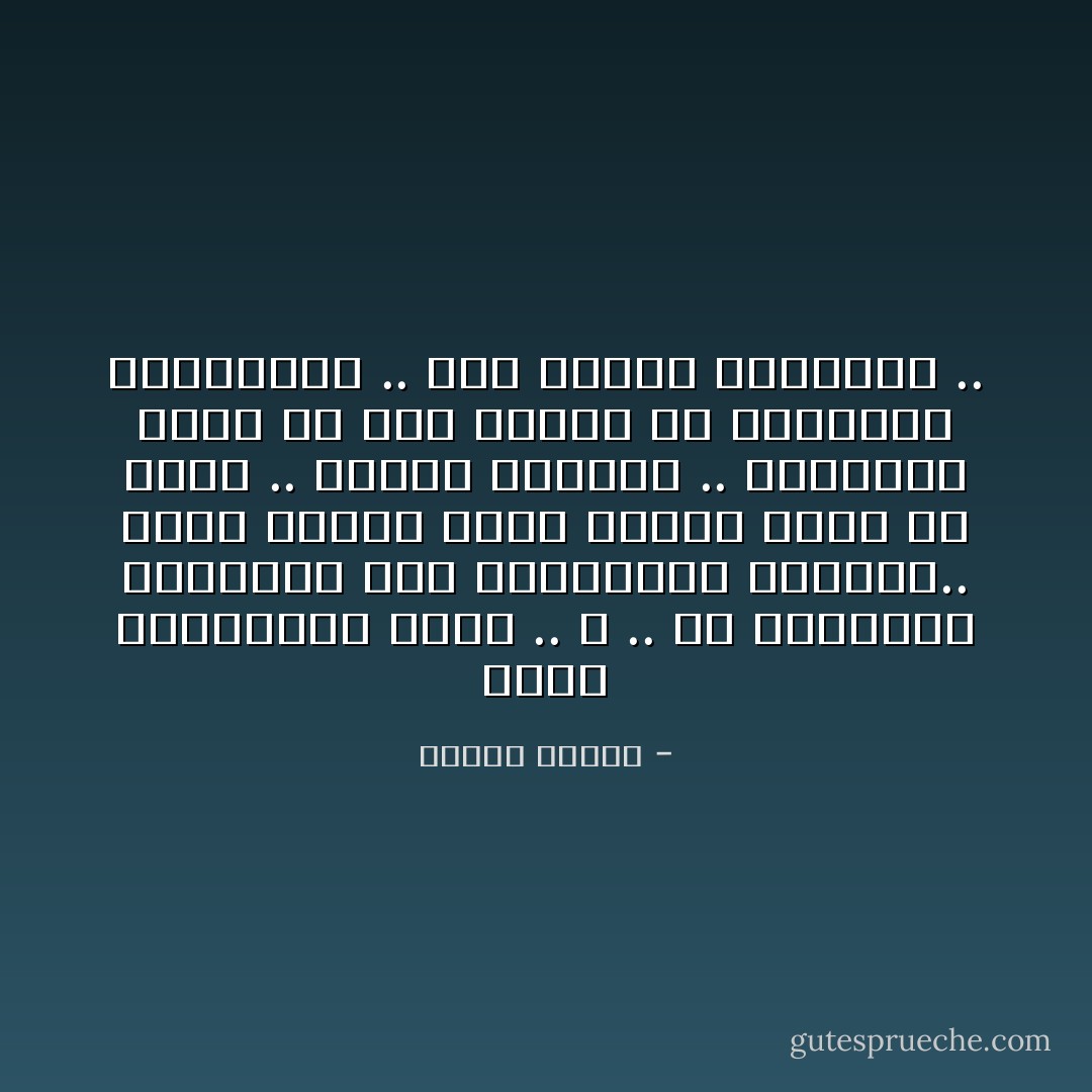 انهم يستعملون كلمة .. الله .. في السياسة الدولية كما يستعملون الجوكر.. ونحن لدينا ورقة جديدة أقوى من غشهم .. اسمها المنطق .. وللمنطق يخضع كل شيء عندنا من منشورات للسفارات .. الى الكتب المقدسة .. - مصطفى محمود