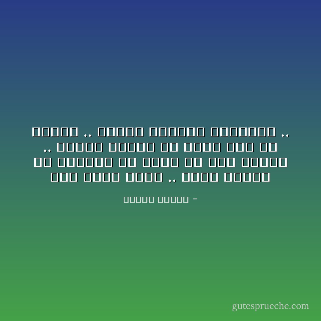 اني كلما فكرت .. بدأت أعتقد أن المرأة لم تخرج من ضلع الرجل .. وانما الرجل هو الذي خرج من ضلعها .. الرجل الصغير الثرثار .. - مصطفى محمود