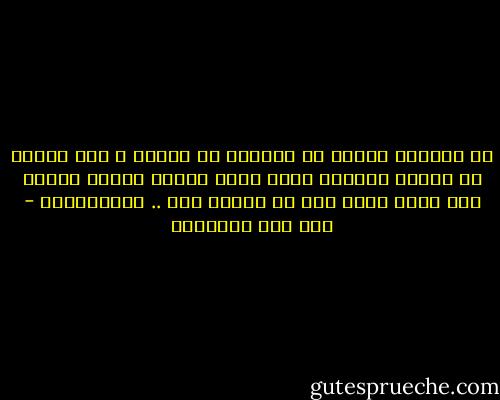 من الصفوة أقوام مذ تيقظوا ما ناموا ، ومذ سلكوا ما وقفوا ،فهمهم صعود وترق ،كلما عبروا مقاما إلى مقام رأوا نقص ما كانوا فيه .. فاستغفروا - ابن قيم الجوزية