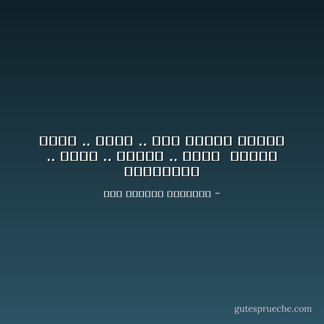 متملعنين .. إنما .. عدونا .. ألعن <br />قدامه حملان .. لكين .. على بعضنا ديابة - عبد الرحمن الأبنودي