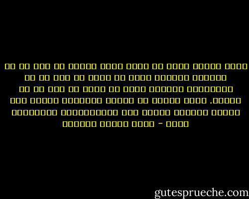 ولكن القلب الذى لا يعرف قيمة المال لا فضل له فى الكرم، والقلب الذى لا يخاف لا فضل له فى الشجاعة، والقلب الذى لا يحزن لا فضل له فى الصبر. إنما الفضل فى الحزن والغلبة عليه، وفى الخوف والسمو عليه، وفى معرفةالمال والإيثار عليه - عباس محمود العقاد