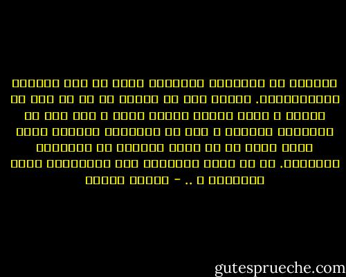 السلطة في المجتمع المتخلف فرصة من أجل التسلط والإستغلال. وهكذا فكل من تمكّن من شئ من قوة أو سيطرة ، فإنه سيسلك النهج نفسه ، لأن ذلك هو النموذج الشائع ، ذلك هو القانون الرسمي الذي يكاد يفرغ من كل معنى ومحتوى في المجتمع المتخلف. إذ ما معنى القانون سوى الإلتزام تجاه الآخرين ؟ .. - مصطفى حجازي