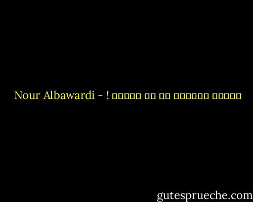 أهذّب وقاحتك كي لا أخسرك ! - Nour Albawardi