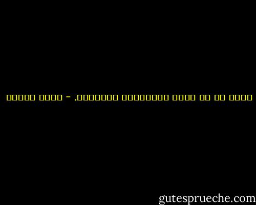 أجمل ما في الحب المفاجأة المدهشة. - يوسف زيدان