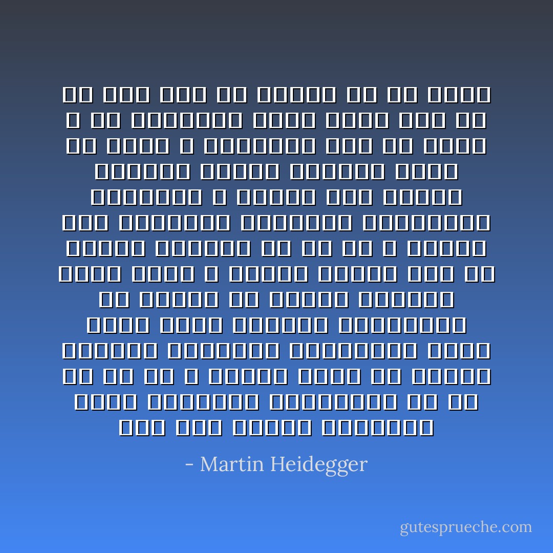 حين تجد الناس يثرثرون فيما لايعرفون ويتكلمون عن كل شئ ولا شئ ، فاعلم انهم قد فقدوا العلاقة الحقيقة بالموضوع الذي ينصب عليه الكلام، واندفعوا في دوامة من القيل والقال بغير قرار ، عندئذ يتعذر على أي انسان التعمق في أي شئ ، ويوصد باب المعرفة الحقيقي والتساؤل الحقيقي ، ويختم هذا الفهم الفاسد بخاتم اللهاث وراء كل مثير ، والتلهف على كل جديد ، اي بالفضول الذي يسعى إلى أي كل كلام دون أن يستقر في أي مكان - Martin Heidegger