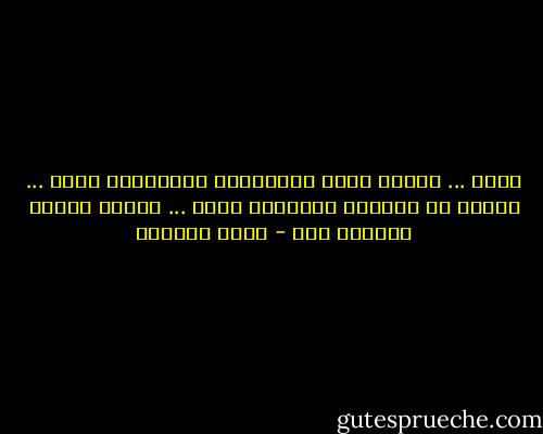 أحبك ... وأعرف أنكَ مُغتصِبٌ للسُّلطة<br />أحبك ... وأعرف لا شرعيةَ احتلالك<br />أحبك ... وأعرف عبثية الصراع معك - سعاد الصباح