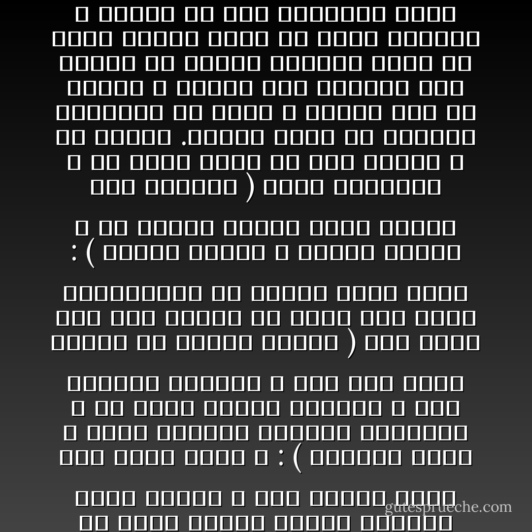 المرأة الصالحة تكون في صحبة زوجها الرجل الصالح سنين كثيرة ، وهي متاعه الذي قال فيها رسول الله : ( الدنيا متاع ، وخير متاعها المرأة المؤمنة ، إن نظرت إليها أعجبتك ، وإن أمرتها أطاعتك ، وإن غبت عنها حفظتك في نفسها ومالك ) وهي التي أمر بها النبي في قوله لما سأله المهاجرون أي المال نتخذ فقال : ( لساناً ذاكراً ، وقلباً شاكراً ، أو امرأة صالحةً تعين أحدكم على إيمانه ) رواه الترمذي ، من حديث سالم بن أبي الجعد ، عن ثوبان .ويكون منها من المودة والرحمة ما امتنَّ الله تعالى بها في كتابه ، فيكون ألم الفراق أشد عليها من الموت أحيانا وأشد من ذهاب المال وأشد من فراق الأوطان ، خصوصا إن كان بأحدهما علاقة من صاحبه ، أو كان بينهما أطفال يضيعون بالفراق ويفسد حالهم - ابن تيمية