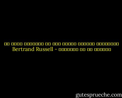 الكثيرون يفضلون الموت على أن يفكروا، وهذا في الواقع هو ما يفعلونه - Bertrand Russell