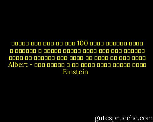أقوم بتذكير نفسي 100 مرة كل يوم بأن حياتي معتمدة على عمل أناس آخرين أحياء و أموات، و أنني يجب أن أبذل كل جهدي لكي يمكنني أن أعطي بنفس القدر الذي أخذت به و مازلت آخذ - Albert Einstein