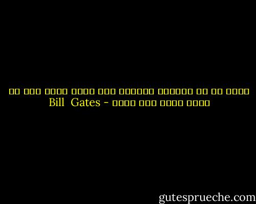 أفضل ما في الحاسب النقال أنك مهما وضعت فيه لا يزيد حجمه ولا وزنه - Bill  Gates