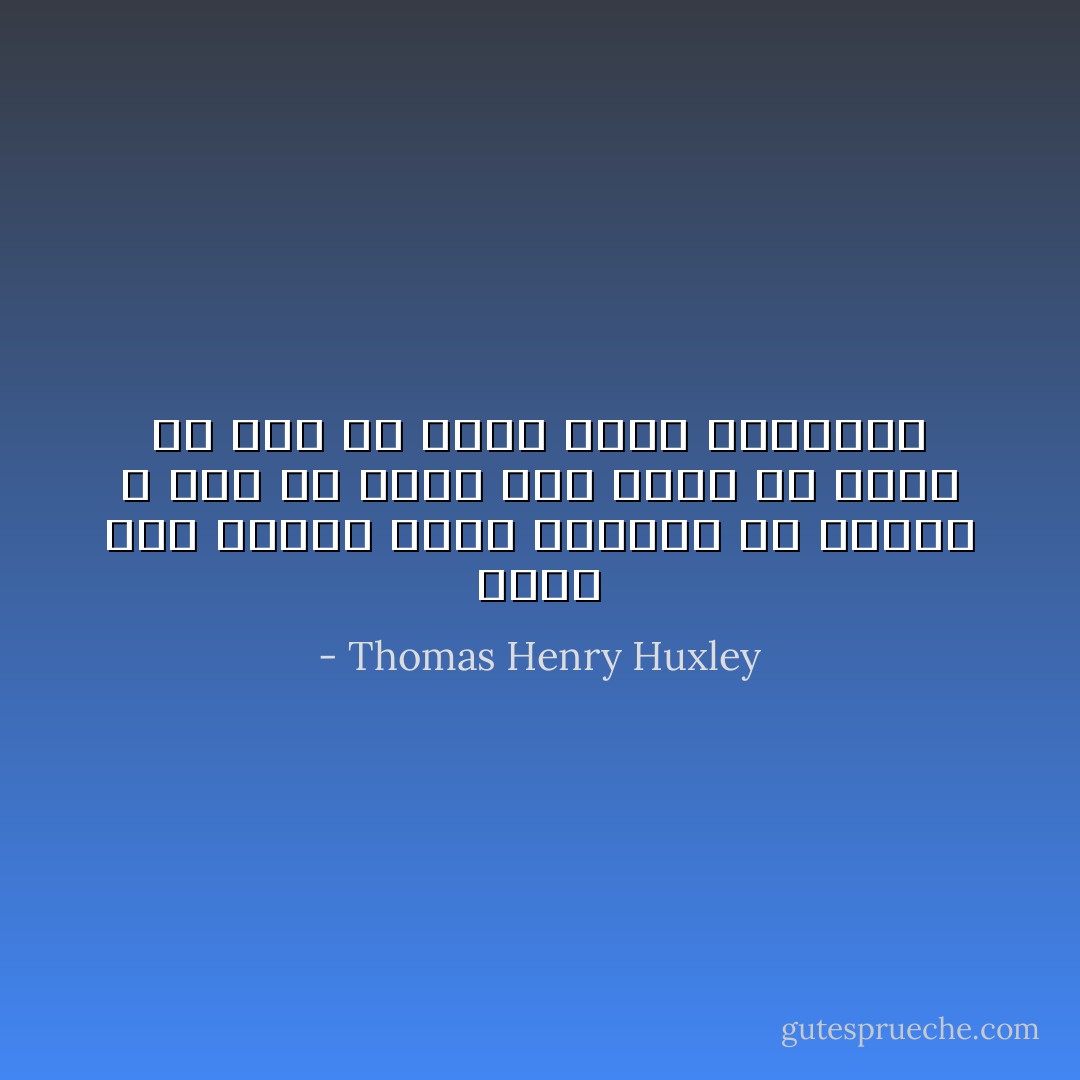 مذهب اللا أدرية يعني ببساطة أن المرء لا يجب أن يقول أنه يعرف أو يصدق ما ليس له أساس يدعو للتصديق - Thomas Henry Huxley