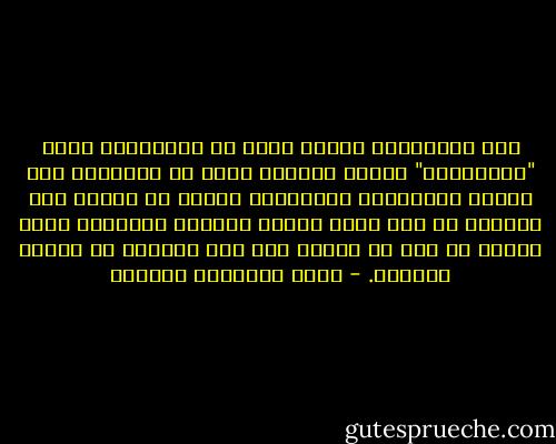 بعض الذكريات عندما تقفز في ذاكرتنا، وبعض "الماضيين" الذين يظهرون فجأة في حيواتنا بين الحين والآخرة، يجعلوننا نبتسم لا سعادة ولا تهكما، بل لأن شيئا ماضيا جميلا، وأحيانا مرا، زارنا في وقت لم نتوقع فيه أية زيارات من الأمس البعيد. - أثير عبدالله النشمي