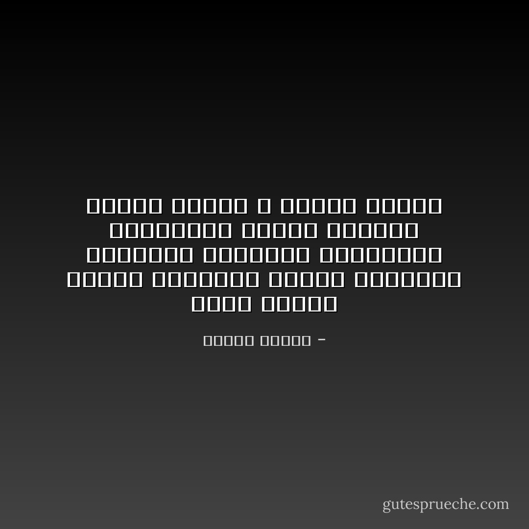 ولكن الزمن تغير، وتدهورَت نوعية الرجال، وتدهورت النوعية الإنسانية بجُملتها، فأصبح خيارنا نساءً، فولّاهن الله الحُكم علينا - مصطفى محمود