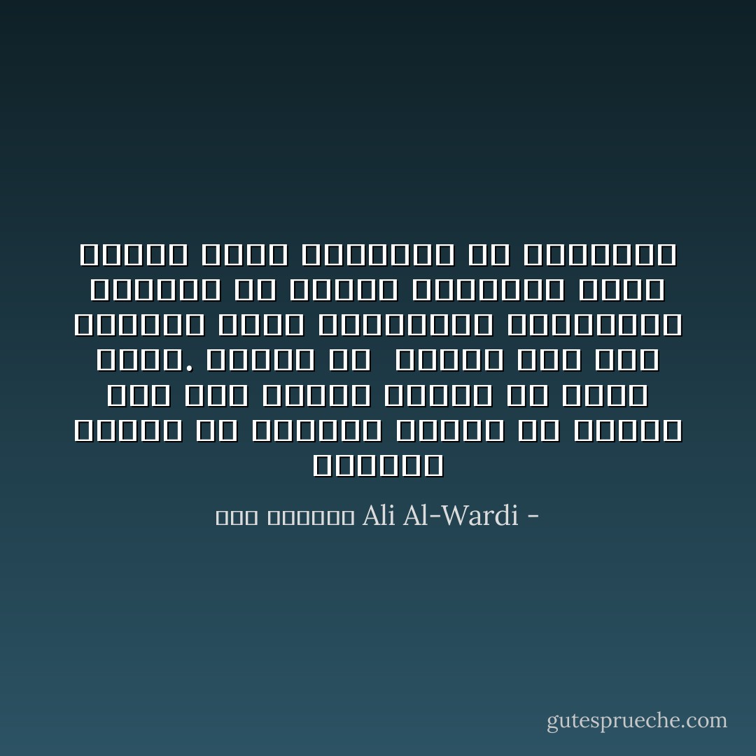 يستطيع اليوم أن يستعمل السلاح أي إنسان ولو كان امرأةً ضعيفةً أو قزماً نحيلاً. وبهذا قل َّ الفرق بين قوة الحاكم وقوة المحكوم، واستطاعت الرعية أن تُقارع سلطانها بنفس السلاح الذي يقارعها به السلطان - علي الوردي Ali Al-Wardi